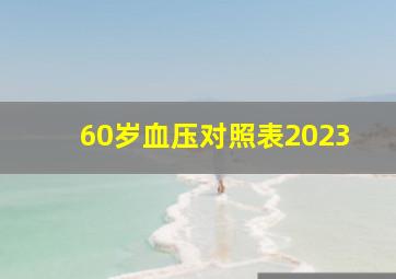 60岁血压对照表2023