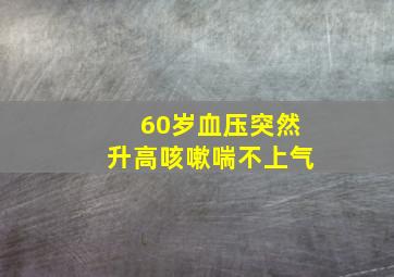 60岁血压突然升高咳嗽喘不上气