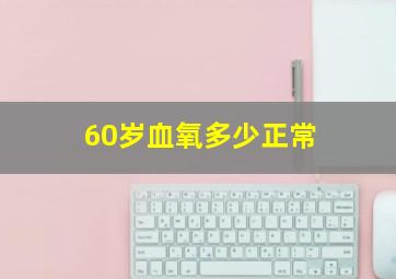 60岁血氧多少正常