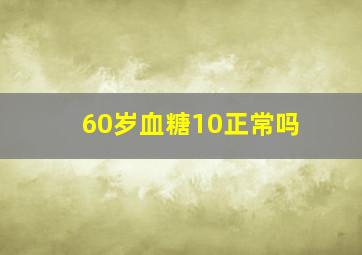 60岁血糖10正常吗