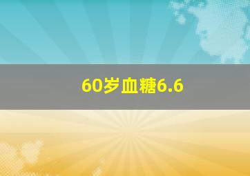 60岁血糖6.6