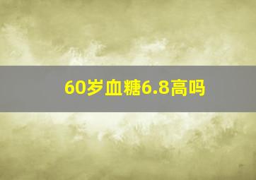 60岁血糖6.8高吗