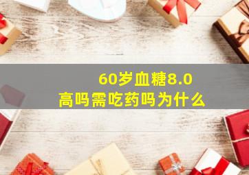 60岁血糖8.0高吗需吃药吗为什么