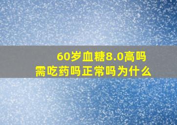 60岁血糖8.0高吗需吃药吗正常吗为什么