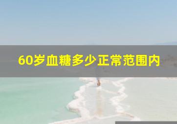 60岁血糖多少正常范围内