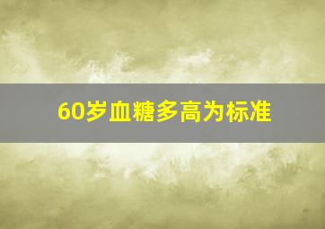 60岁血糖多高为标准