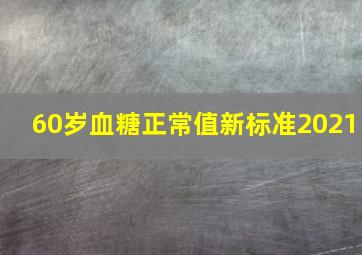 60岁血糖正常值新标准2021