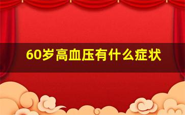 60岁高血压有什么症状