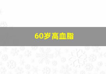 60岁高血脂