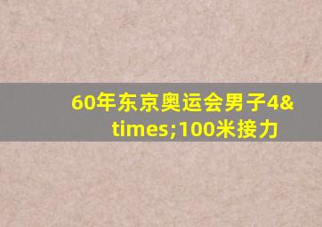 60年东京奥运会男子4×100米接力