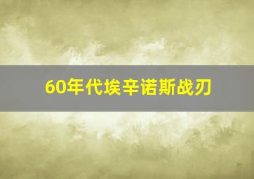 60年代埃辛诺斯战刃