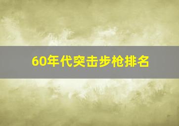 60年代突击步枪排名