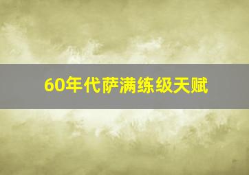 60年代萨满练级天赋