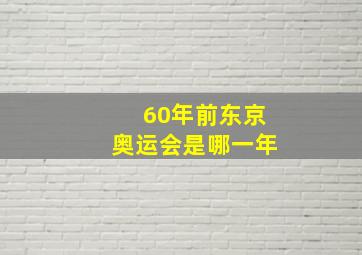 60年前东京奥运会是哪一年