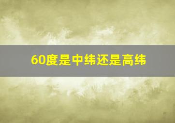 60度是中纬还是高纬