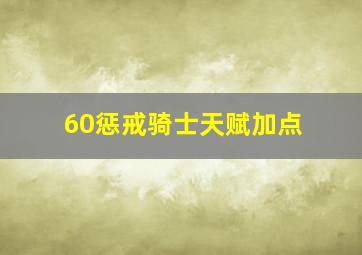 60惩戒骑士天赋加点