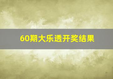 60期大乐透开奖结果