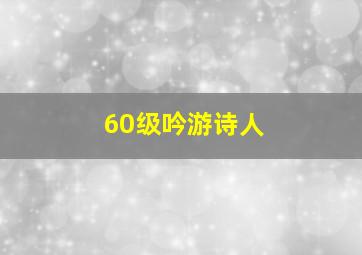 60级吟游诗人