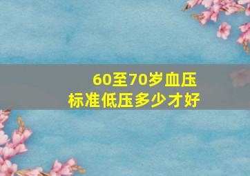 60至70岁血压标准低压多少才好