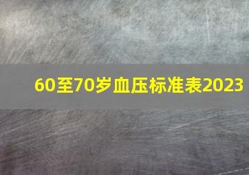 60至70岁血压标准表2023