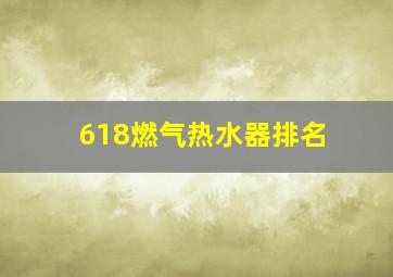 618燃气热水器排名