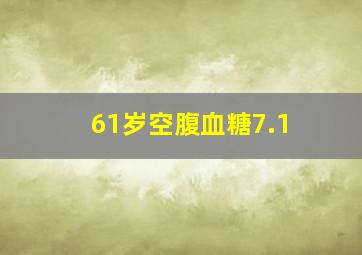 61岁空腹血糖7.1