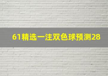 61精选一注双色球预测28