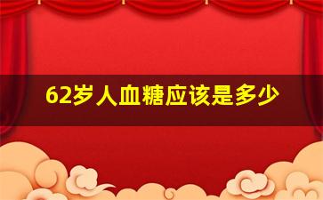 62岁人血糖应该是多少