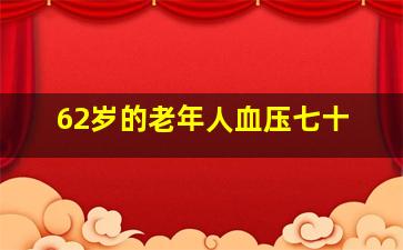 62岁的老年人血压七十