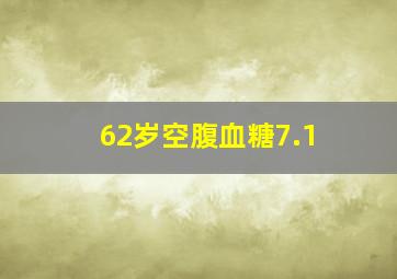 62岁空腹血糖7.1