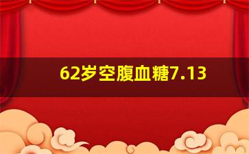 62岁空腹血糖7.13