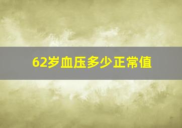 62岁血压多少正常值