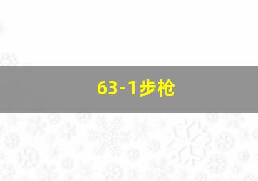 63-1步枪