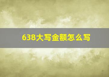 638大写金额怎么写