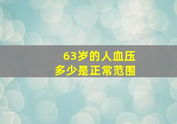 63岁的人血压多少是正常范围