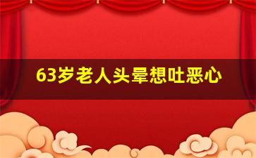 63岁老人头晕想吐恶心