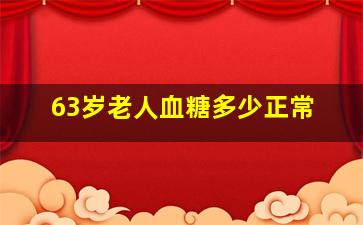 63岁老人血糖多少正常