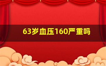 63岁血压160严重吗