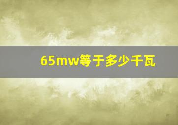 65mw等于多少千瓦