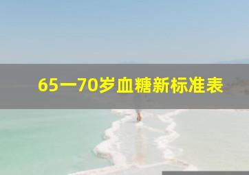 65一70岁血糖新标准表