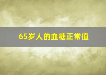 65岁人的血糖正常值