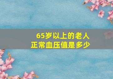 65岁以上的老人正常血压值是多少