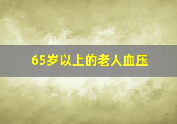 65岁以上的老人血压