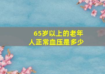 65岁以上的老年人正常血压是多少