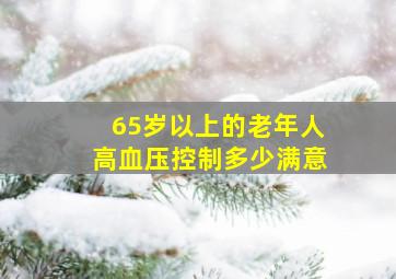 65岁以上的老年人高血压控制多少满意