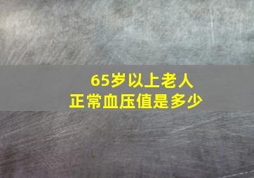 65岁以上老人正常血压值是多少