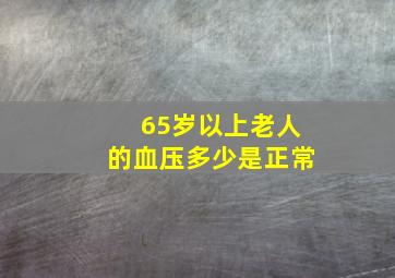 65岁以上老人的血压多少是正常