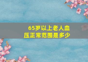 65岁以上老人血压正常范围是多少