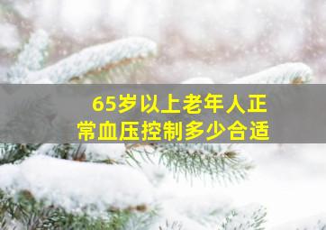 65岁以上老年人正常血压控制多少合适