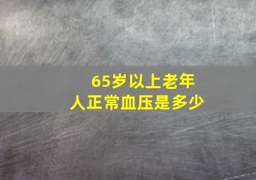 65岁以上老年人正常血压是多少